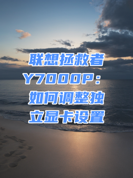 联想拯救者Y7000P:如何调整独立显卡设置