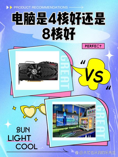电脑8核32和4核哪个好电脑4核好还是8核好