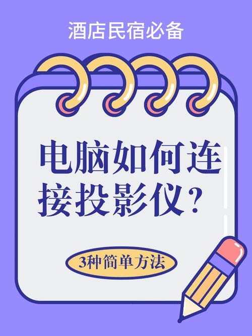 电脑投屏到投影仪怎么操作