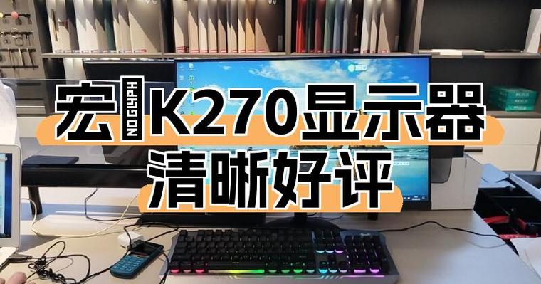 电脑刷新率270算什么档次电脑屏幕多少hz比较好