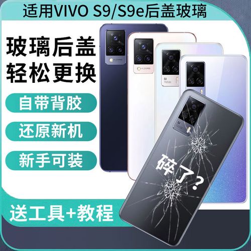 vivos9e换后盖多少钱