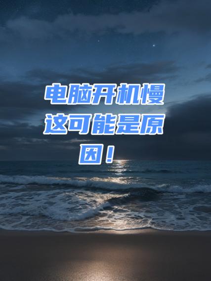 为什么电脑开机很慢,要等好几分钟?