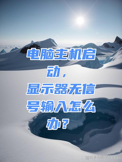 电脑开机后显示屏显示无信号进入省电模式是什么原因