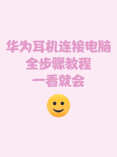 华为无线耳机能联电脑吗华为无线耳机怎么连电脑