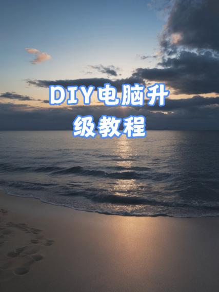 DIY电脑升级攻略
