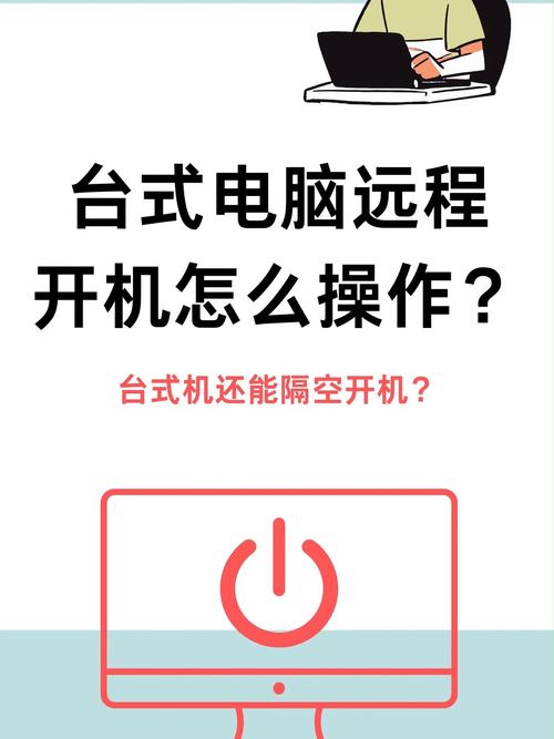 远程控制电脑开机,如何远程控制电脑开机