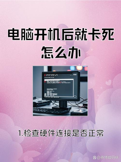 电脑一开机就卡死电脑一开机就卡死怎么回事