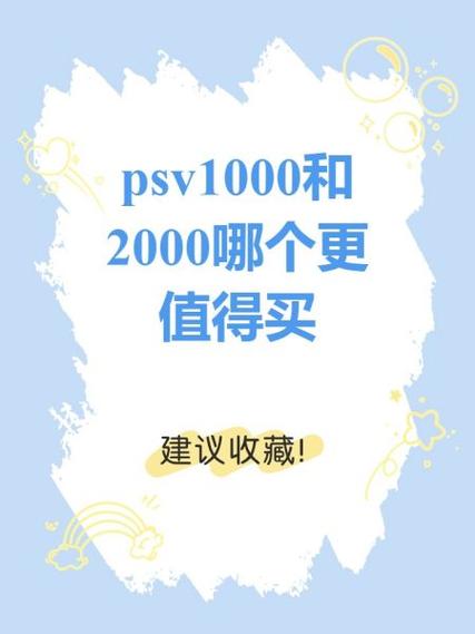 psv2000和pch2006有什么差距