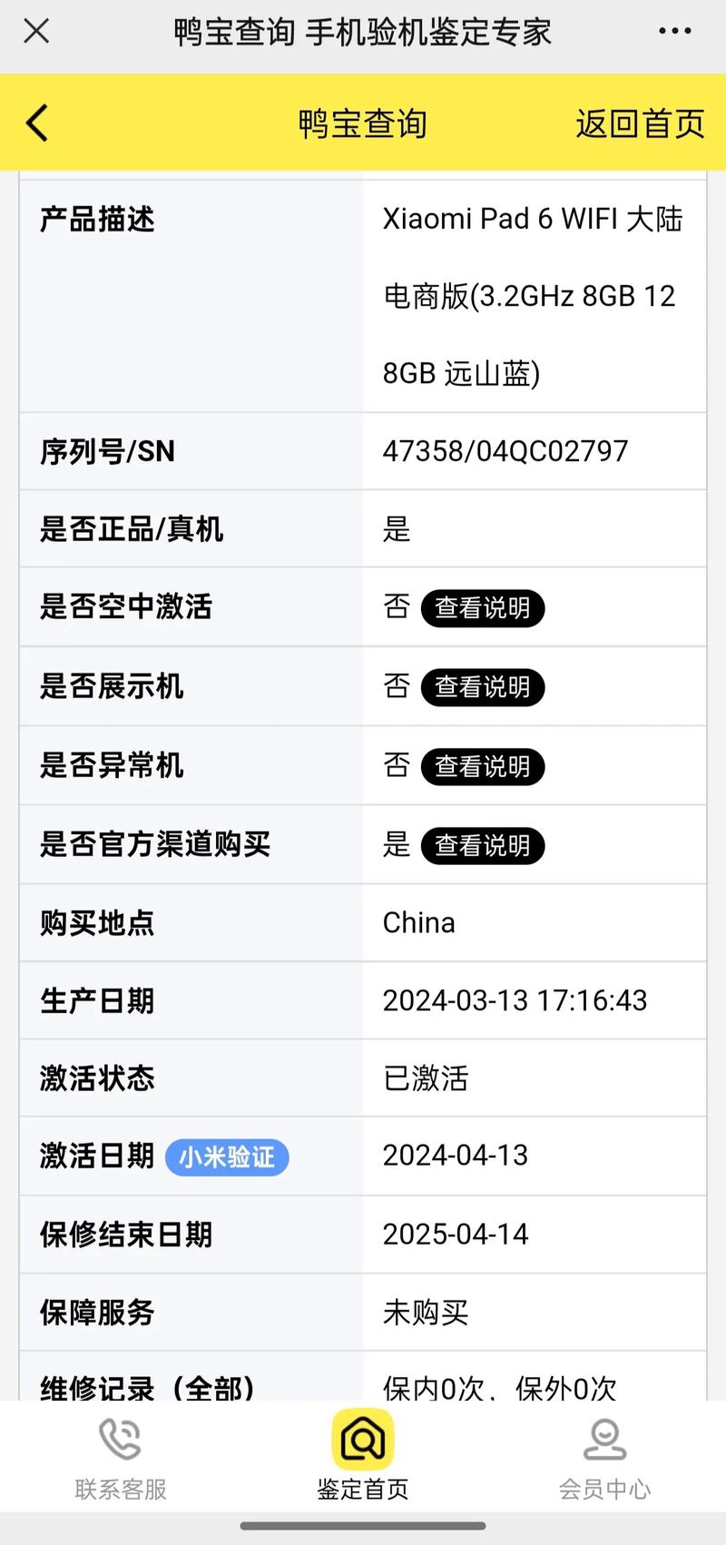 小米平板怎么查激活日期和保修