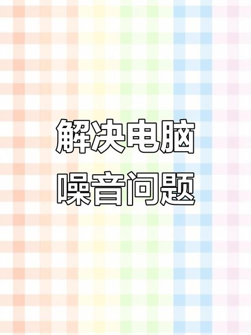 电脑一开机就主机很吵台式机电脑开机时候主机声音很大是什么原因