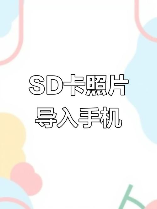 怎么用sd卡给手机读取照片