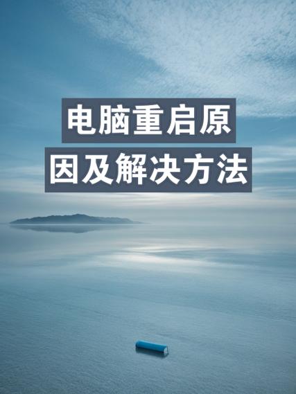 电脑开机自动重启的几种原因及解决方法