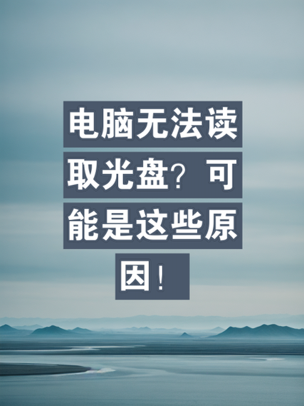 电脑为什么不能播放光盘光盘放进电脑读不出来怎么办