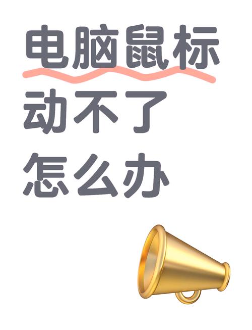 开机后鼠标能动,为什么点任何图标都没反应?
