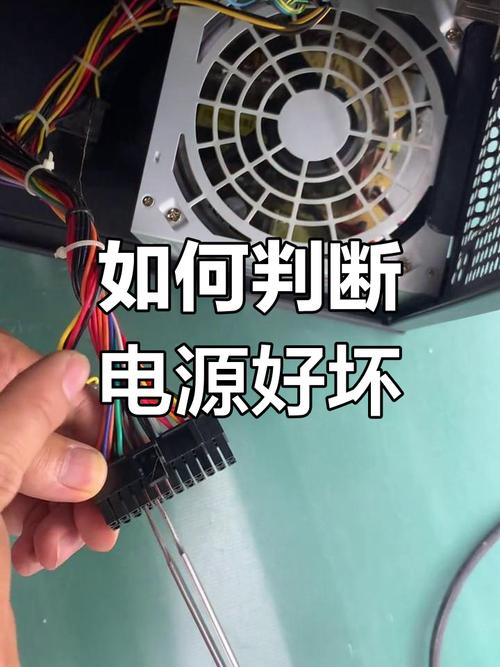 判断台式电脑的电源好坏