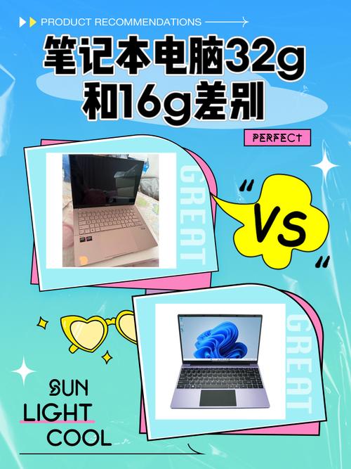 笔记本买16g还是32g