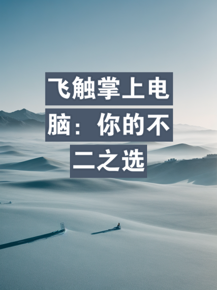 飞触平板电脑使用教程