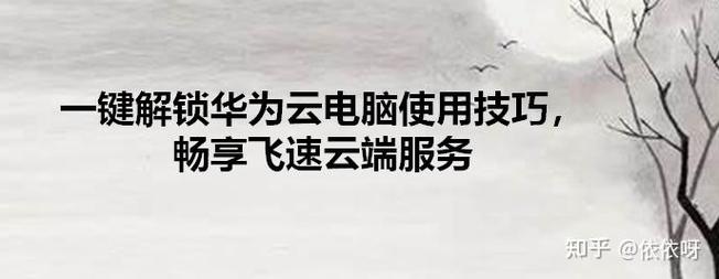 华为云电脑怎么样云电脑哪个比较好