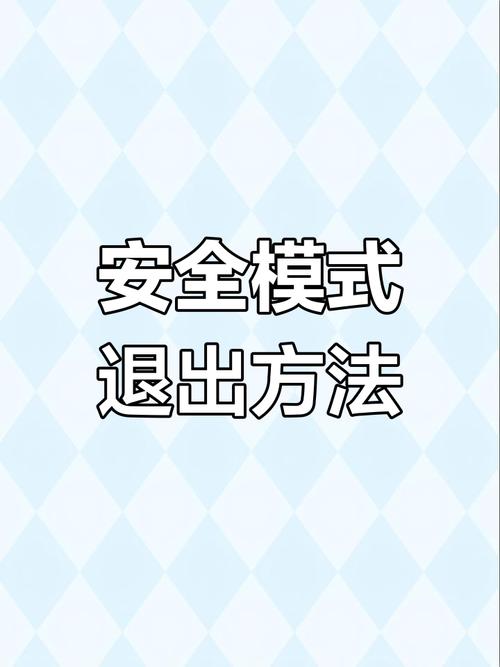 电脑安全模式怎么退出来?