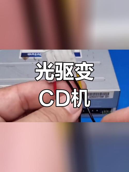 电脑光驱改装dvd机接线法图