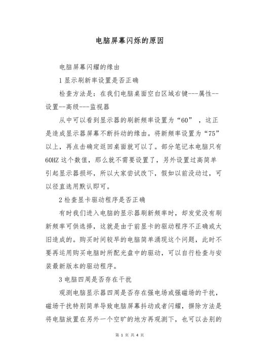 笔记本电脑一直闪屏是什么原因