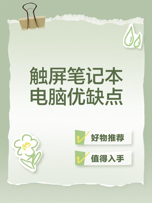 触摸屏笔记本有什么优点