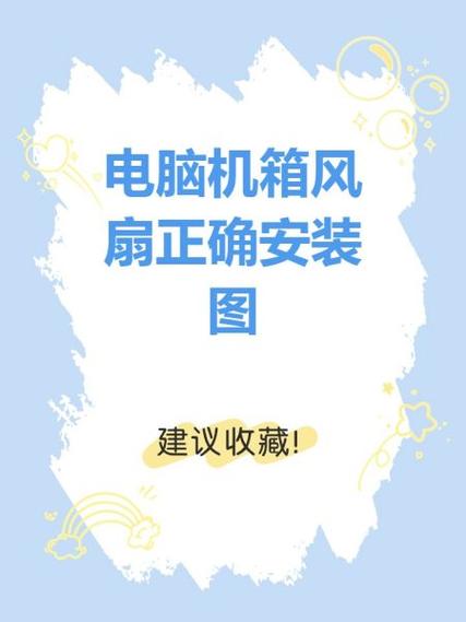 电脑机箱风扇怎么装