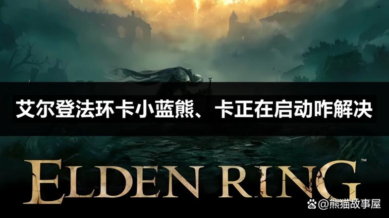 艾尔登法环替换小蓝熊后无法启动游戏