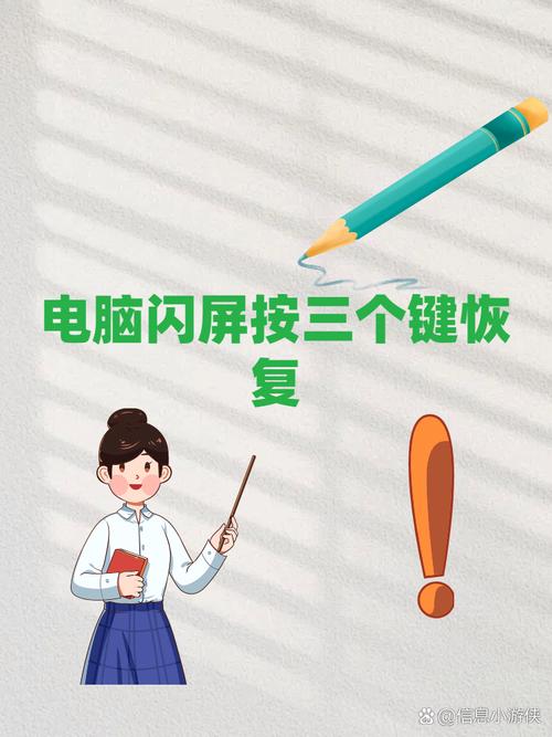 笔记本电脑闪屏按三个键恢复