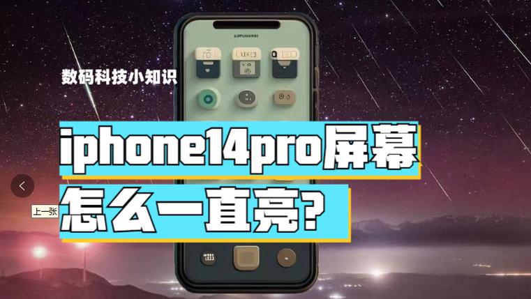 iphone14pro屏幕怎么一直亮