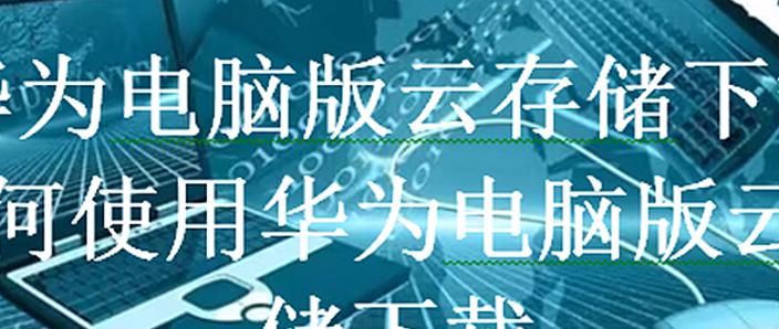 为什么在商城搜不到华为云电脑华为云电脑怎么下架了