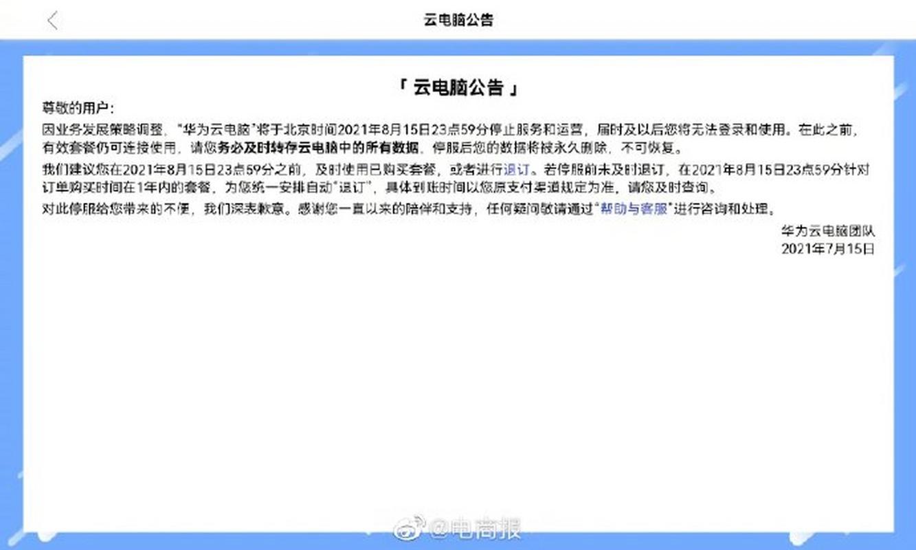 华为云电脑停止服务是真的吗