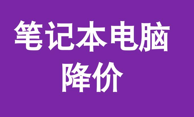 京东几月份电脑卖得便宜