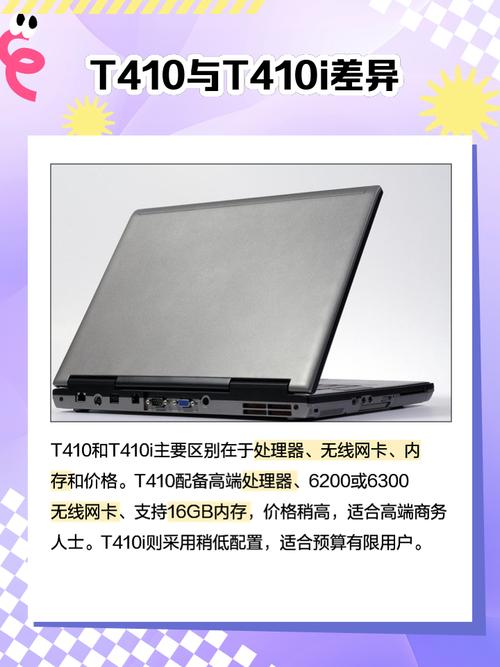 联想t410笔记本参数配置