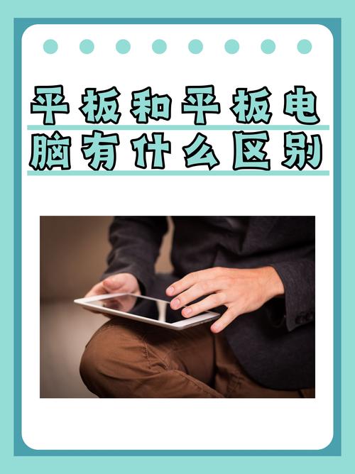 平板电脑和电脑一样吗