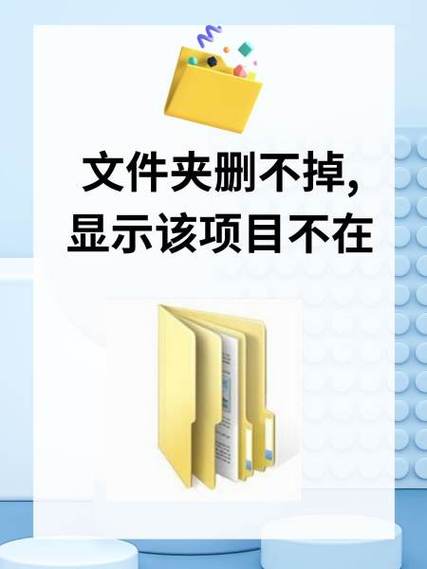 文件夹删不掉,显示该项目不在