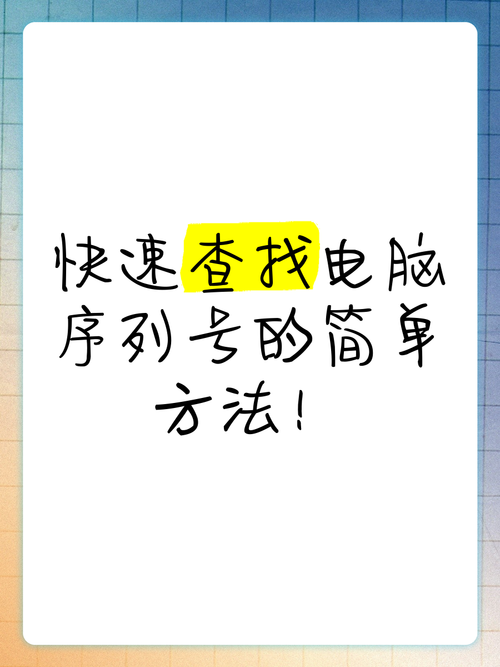 怎么找到台式计算机的序列号?麻烦详细说一下。