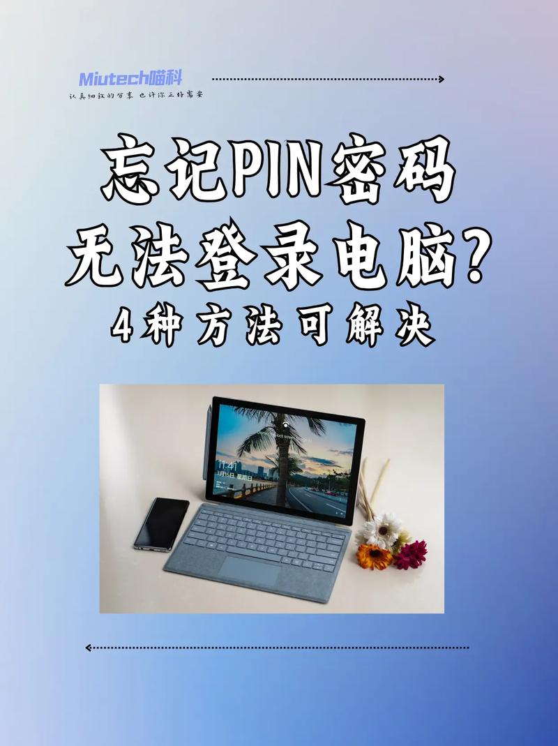 小米笔记本电脑pin密码忘记了怎么办?