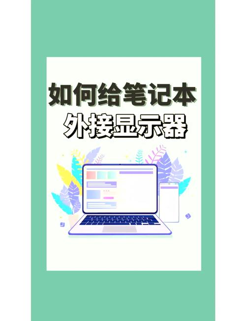 笔记本外接显示器怎样设置144hz