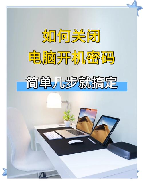 电脑怎么取消开机密码