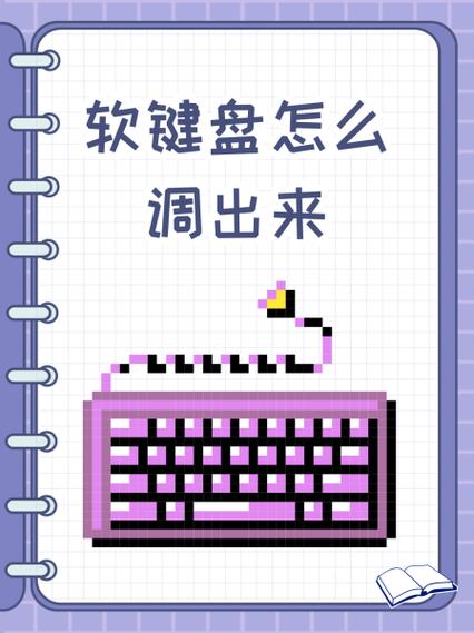 软键盘怎么调出来