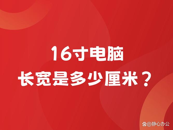 16英寸笔记本电脑长宽是多少