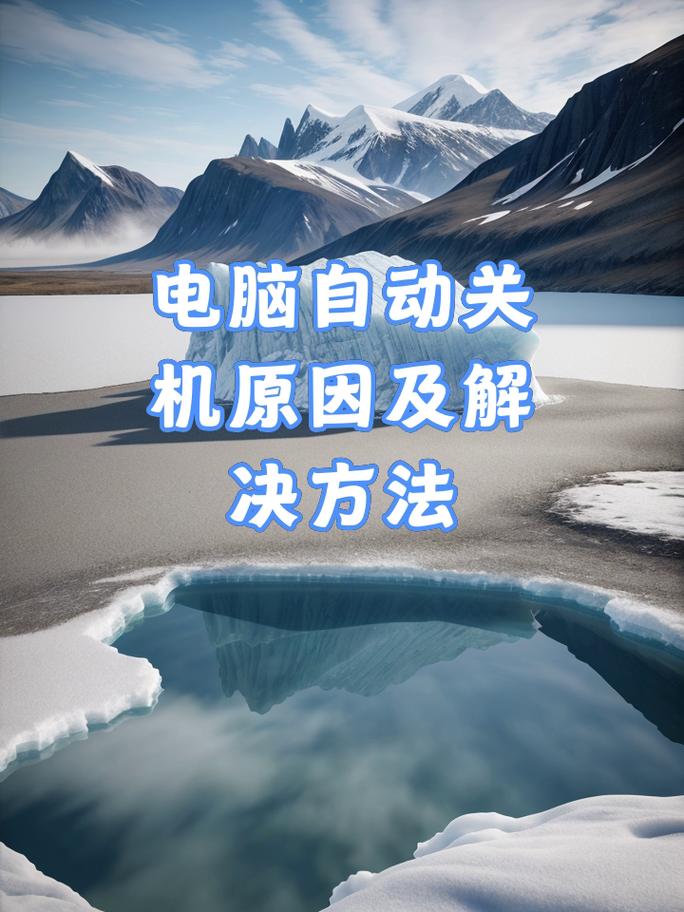 电脑总是无故关机?别担心,这可能是以下几个原因!