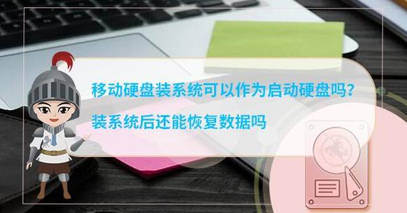 移动硬盘如何能作为电脑系统盘使用