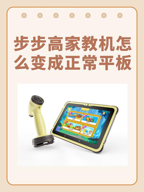 步步高学习机怎么变成普通平板