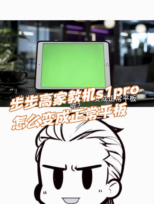 学生平板如何变成普通平板步步高