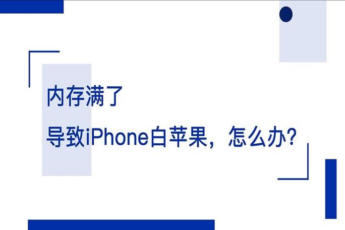 iPhone内存满了导致开不了机,一直白苹果怎么办?