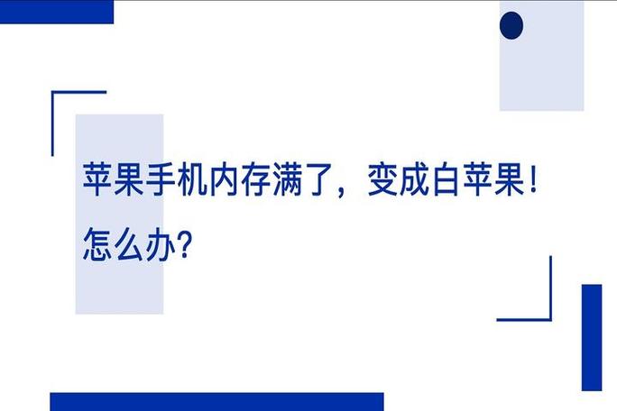 内存爆满白苹果还有救吗?白苹果完整解决方法