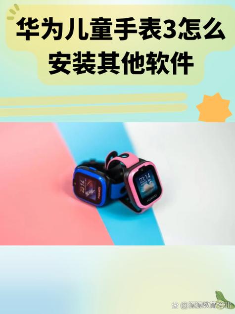 华为儿童手表3pro怎么安装软件!?