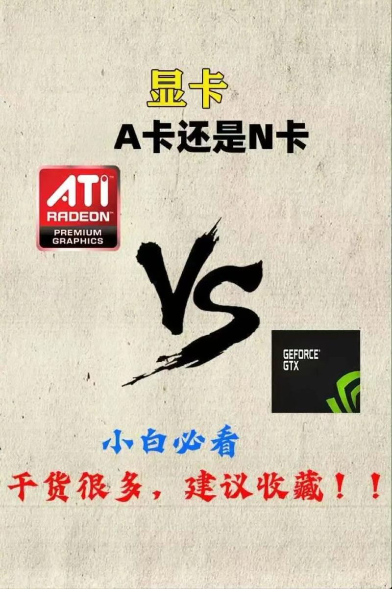 显卡a卡和n卡的区别是什么
